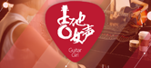 2016【AG旗舰厅吉他女声弹唱大赛】火热开启！